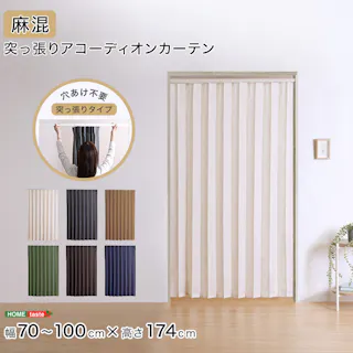 つっぱりアコーディオンカーテン 幅70~100cm × 高さ174cm【ブラウン(レール)/ブルー(カーテン)】 麻混仕様 組立 #sh-16-tadc-a--brbl 【4535306220914】【送料込み】