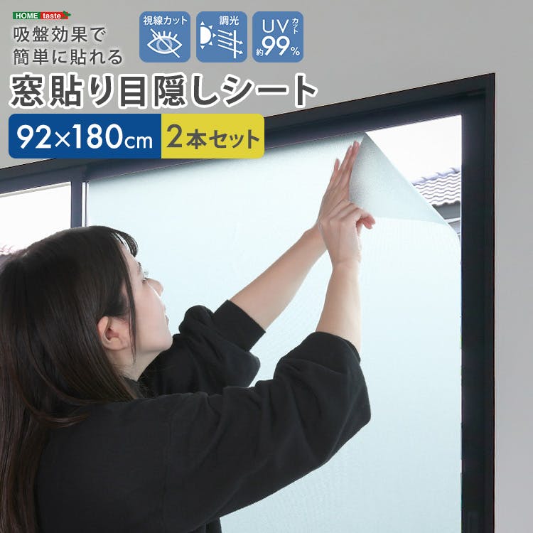 吸盤効果で簡単に貼れる！　窓貼り目隠しシート　92×180cm２本セット／カラー：クリア／ ＃sh-25-mrev-set--cl　【4535306252052】