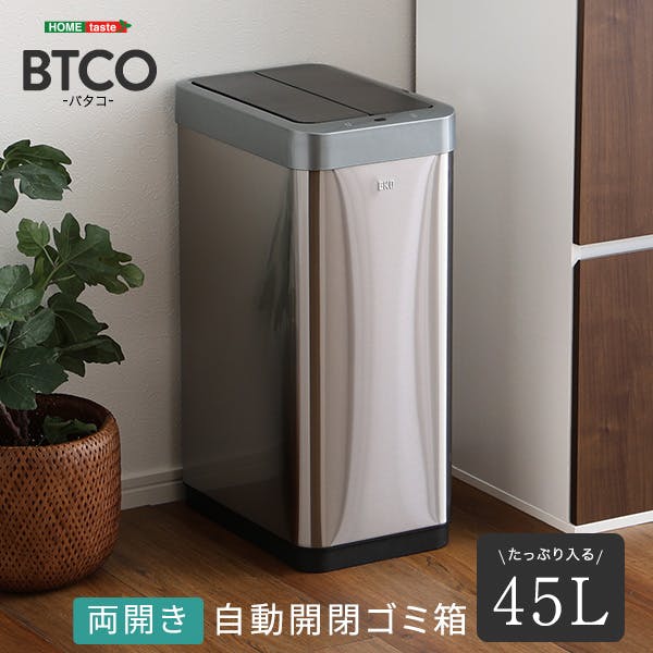 両開き 自動開閉ゴミ箱 45L 【BTCO-バタコ-】／カラー：シルバー