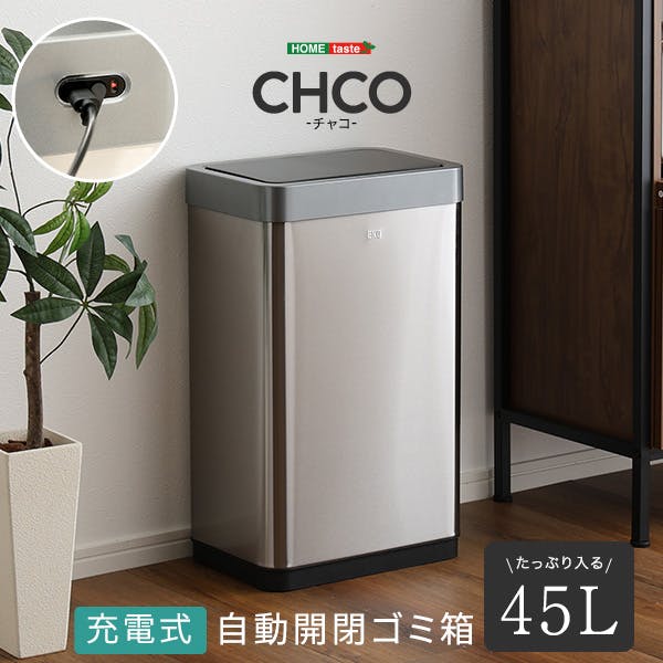 充電式 自動開閉ゴミ箱 45L 【CHCO-チャコ-】／カラー：シルバー