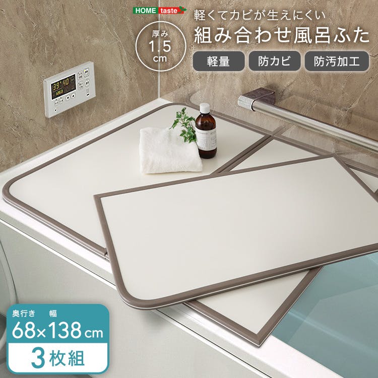 軽くてカビが生えにくい組み合わせ風呂ふた 幅68×奥行き138cm(3枚組)/カラー:ホワイト/ #sh-31-pbf68-138-wh フェイクグリーン 軽くてカビが生えにくい組み合わせ風呂ふた 幅68×奥行き138cm(3枚組)/カラー:ホワイト/ #sh-31-pbf68-138-wh フェイクグリーン