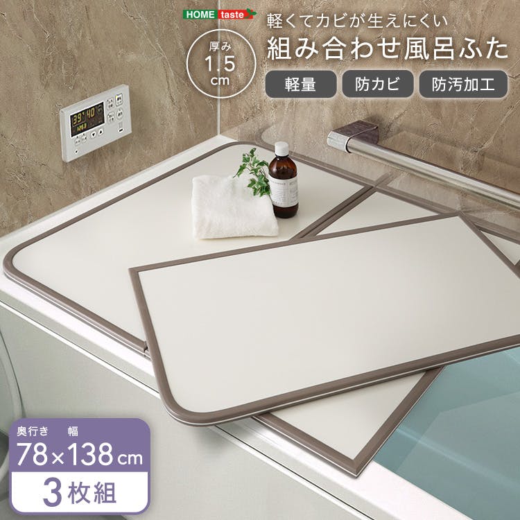 軽くてカビが生えにくい組み合わせ風呂ふた 幅78×奥行き138cm(3枚組)/カラー:ホワイト/ #sh-31-pbf78-138-wh フェイクグリーン 軽くてカビが生えにくい組み合わせ風呂ふた 幅78×奥行き138cm(3枚組)/カラー:ホワイト/ #sh-31-pbf78-138-wh フェイクグリーン