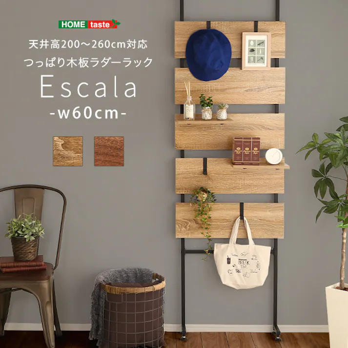 突っ張り木板ラダーラック(幅60cm)【Escala-エスカーラ-】/カラー:シャビーオーク/ #tlr-60--sbo 【4535306185572】【送料込み】