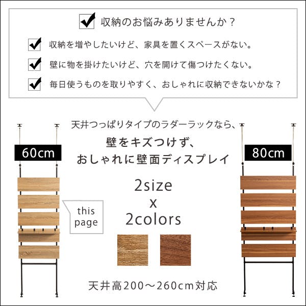 突っ張り木板ラダーラック（幅60cm）【Escala-エスカーラ-】／カラー