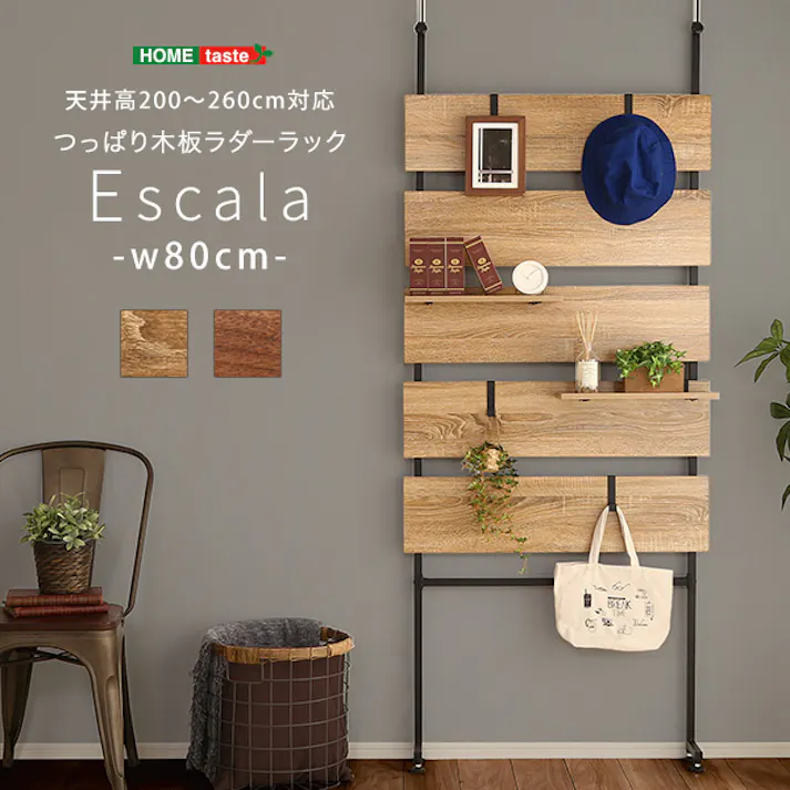 突っ張り木板ラダーラック(幅80cm)【Escala-エスカーラ-】/カラー:ウォールナット/ #tlr-80--wal 【4535306185589】【送料込み】