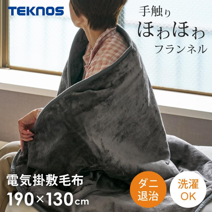 電気掛け敷き毛布 フランネル 190×130cm ダニ退治 洗える 電気毛布 掛け敷き 掛け毛布 敷き毛布 電気掛敷毛布 TEKNOS テクノス EM-741F 空調・季節家電 電気掛け敷き毛布 フランネル 190×130cm ダニ退治 洗える 電気毛布 掛け敷き 掛け毛布 敷き毛布 電気掛敷毛布 TEKNOS テクノス EM-741F 空調・季節家電