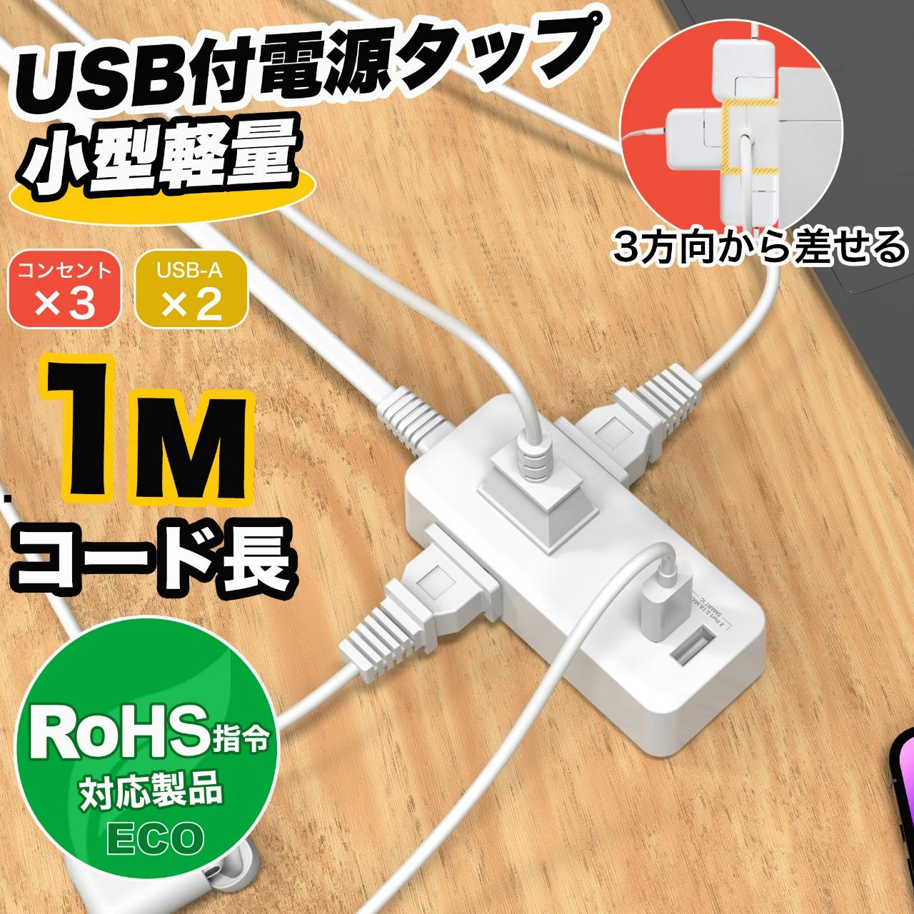 コンセント 延長コード 1m 短い 電源コード タップ 5個口 OAタップ安全 電源タップ usb たこあしコンセント テーブルタップ 3個AC 2個USB-A タコ足配線 蛸足 隙間 薄型