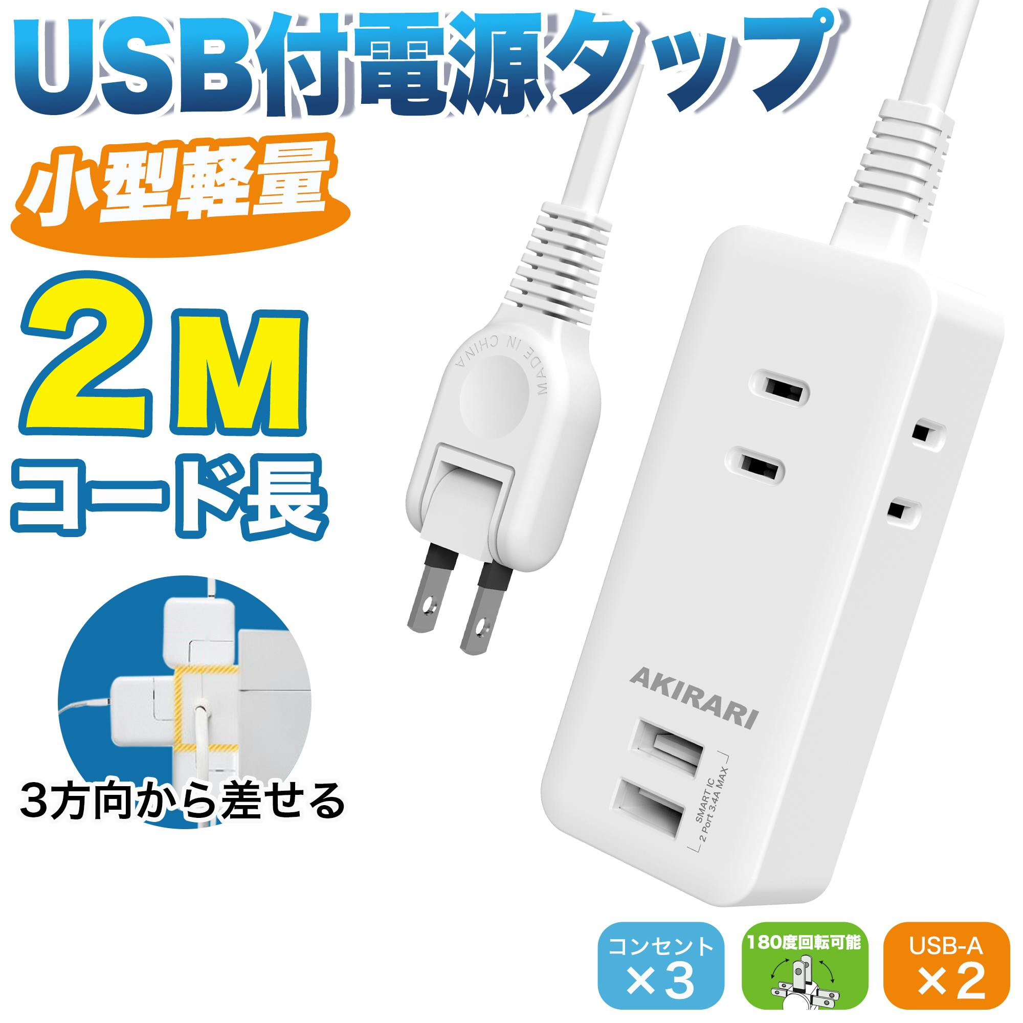 コンセント 延長コード 2m 短い 電源コード タップ 5個口 OAタップ安全 電源タップ usb たこあしコンセント テーブルタップ 3個AC 2個USB-A タコ足配線 蛸足 隙間 薄型