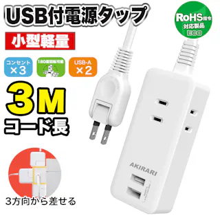 コンセント 延長コード 3m 短い 電源コード タップ 5個口 OAタップ安全 電源タップ usb たこあしコンセント テーブルタップ 3個AC 2個USB-A タコ足配線 蛸足 隙間 薄型