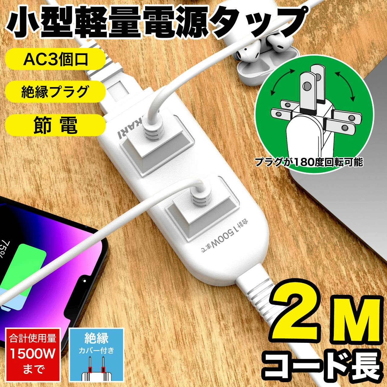 コンセント 延長コード 2m 短い 電源コード コンセントガード ほこりシャッター コンセント タップ 3個口 OAタップ安全 ベビーガード 電源タップ usb たこあしコンセント テーブルタップ 3個AC oa タコ足配線 蛸足 隙間