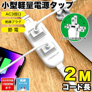 コンセント 延長コード 2m 短い 電源コード コンセントガード ほこりシャッター コンセント タップ 3個口 OAタップ安全 ベビーガード 電源タップ usb たこあしコンセント テーブルタップ 3個AC oa タコ足配線 蛸足 隙間