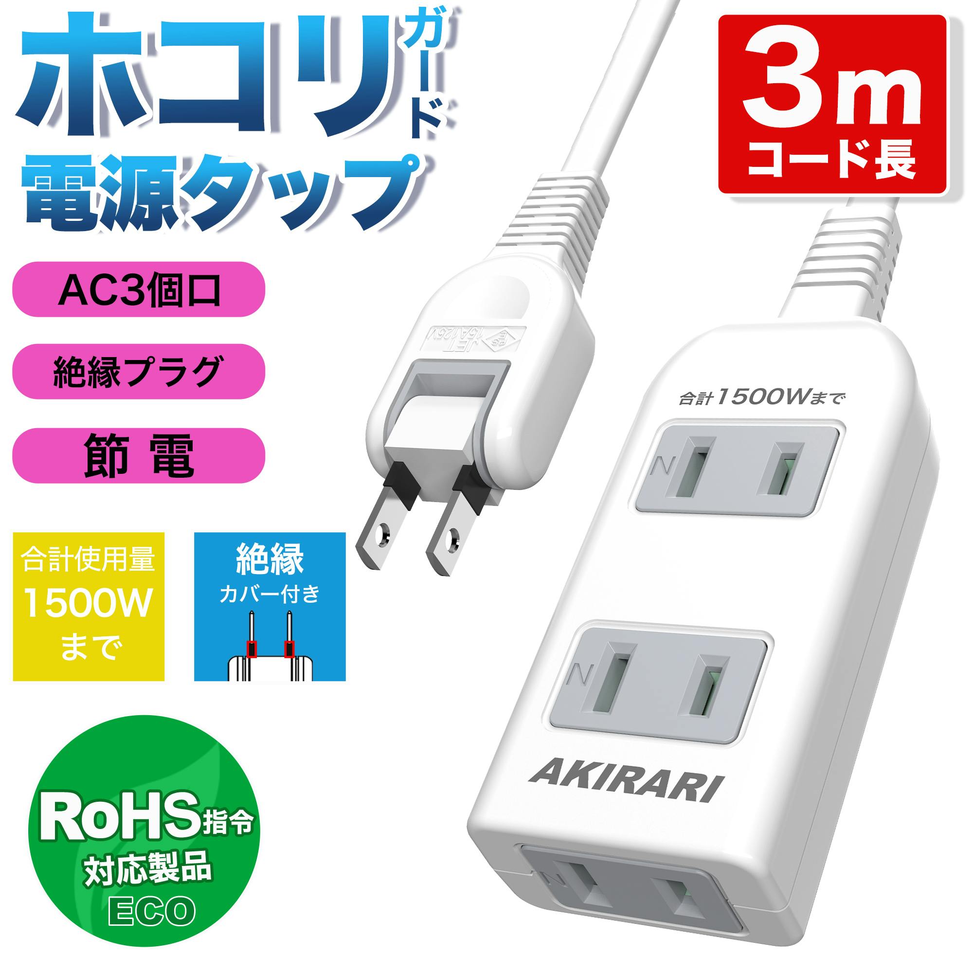 コンセント 延長コード 3m 短い 電源コード コンセントガード ほこりシャッター コンセント タップ 3個口 OAタップ安全 ベビーガード 電源タップ usb たこあしコンセント テーブルタップ 3個AC oa タコ足配線 蛸足 隙間