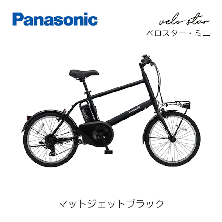 Panasonic(パナソニック)ベロスター・ミニ マットジェットブラック 20インチ BE-FVS071B 2025年モデル 電動アシスト自転車