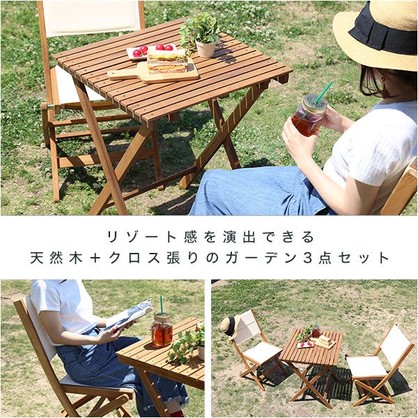 折りたたみガーデンテーブル・チェア（3点セット）人気素材のアカシア