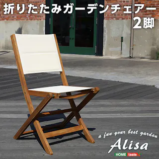 人気の折りたたみガーデンチェア(2脚セット)アカシア材を使用 Alisa-アリーザ-/カラー:ブラウン/ #sh-01-als-gr--br---lf2 【4535306170875】
