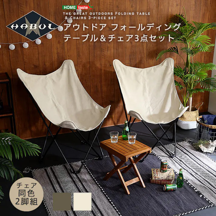 アウトドア フォールディングテーブルチェア3点セット 【HABUL-ハブル-】/カラー:ベージュナチュラル/ #sh-01-od3tc--bena 【4535306204532】