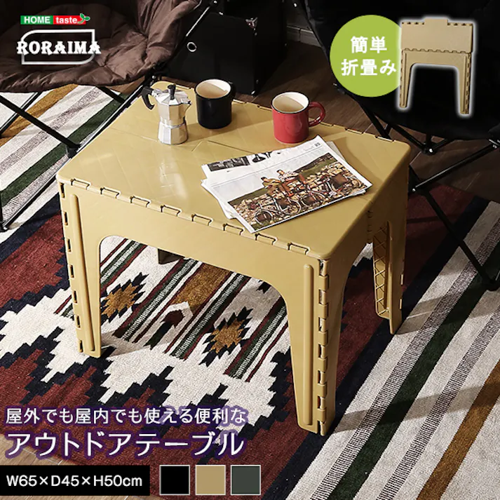 アウトドアテーブル 【RORAIMA-ロライマ-】/カラー:ベージュ/ #sh-01-odta--be 【4535306188474】