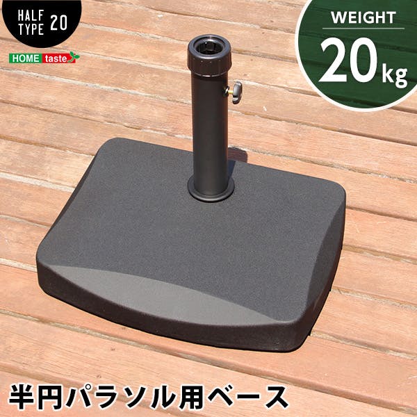 半円パラソルベース【パラソルベース-20kg-】（パラソル　ベース　20kg）／カラー：ブラック／ ＃sh-05-30500--bk---lf2　【4535306149277】