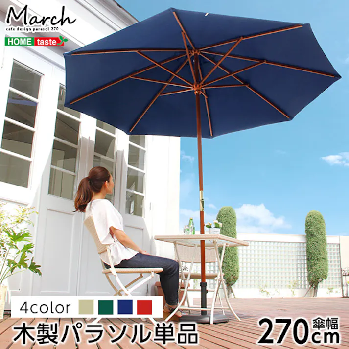天然木 木製パラソル 270cm【マーチ-MARCH-】(パラソル 撥水 天然木)/カラー:アイボリー/ #sh-05-60154--iv---lf2 【4535306149055】