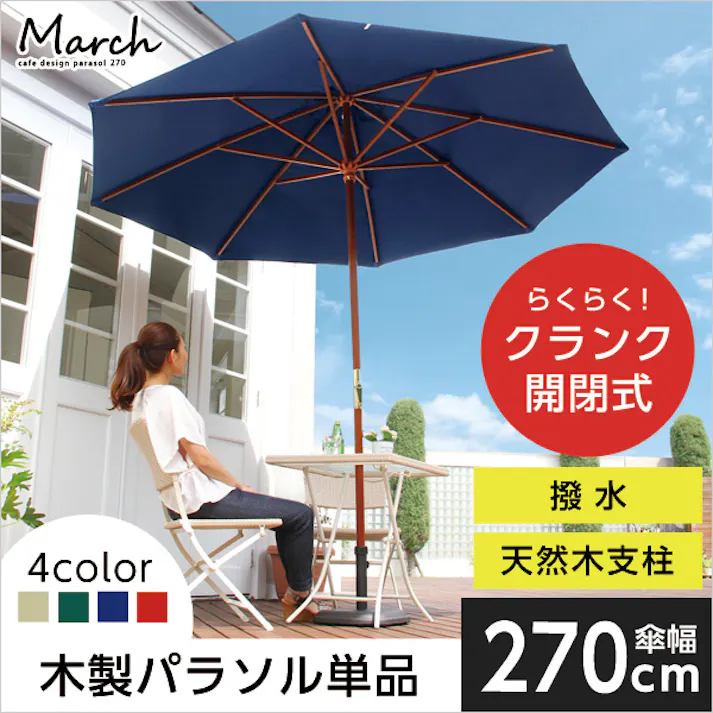 天然木 木製パラソル 270cm【マーチ-MARCH-】(パラソル 撥水 天然木)/カラー:アイボリー/ #sh-05-60154--iv---lf2 【4535306149055】