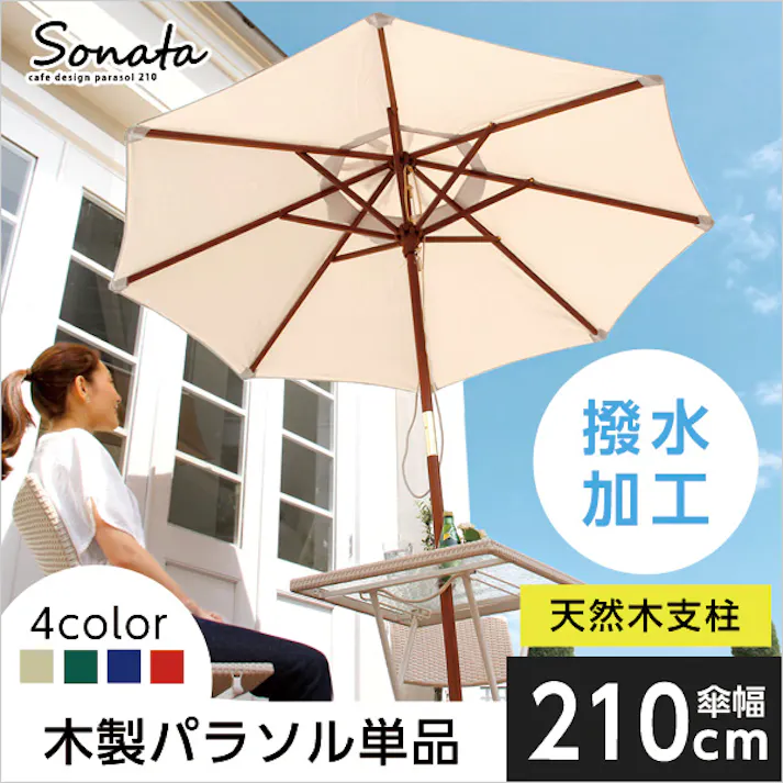 天然木 木製パラソル 210cm【ソナタ-SONATA-】パラソル 撥水 天然木/カラー:アイボリー/ #sh-05-60157--iv---lf2 【4535306148973】
