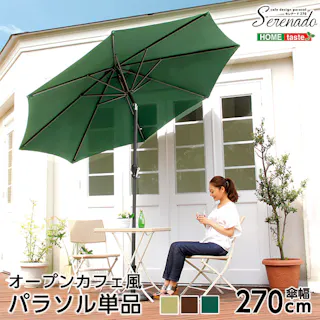 オープンカフェ風パラソル 270cm【セレナード-SERENADO-】パラソル 撥水 アルミ/カラー:ブラウン/ #sh-05-75815--br---lf2 【4535306149192】【送料込み】