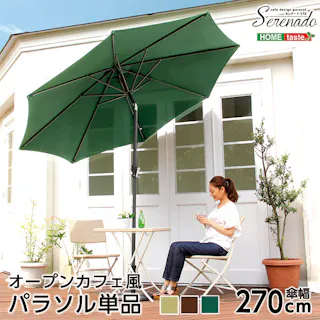 オープンカフェ風パラソル 270cm【セレナード-SERENADO-】パラソル 撥水 アルミ/カラー:グリーン/ #sh-05-75815--ge---lf2 【4535306149178】