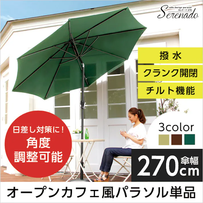 オープンカフェ風パラソル 270cm【セレナード-SERENADO-】パラソル 撥水 アルミ/カラー:グリーン/ #sh-05-75815--ge---lf2 【4535306149178】