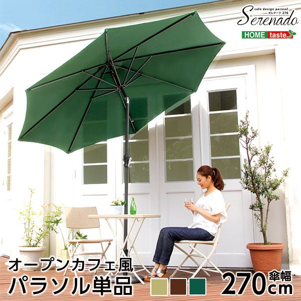 オープンカフェ風パラソル 270cm【セレナード-SERENADO-】パラソル　撥水　アルミ／カラー：アイボリー／ ＃sh-05-75815--iv---lf2　【4535306149215】