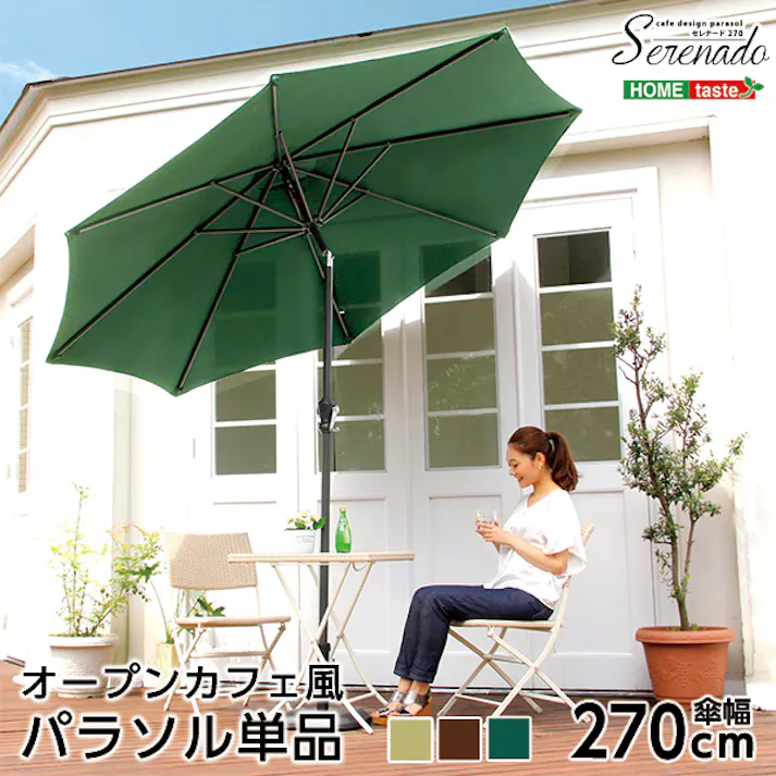 オープンカフェ風パラソル 270cm【セレナード-SERENADO-】パラソル 撥水 アルミ/カラー:アイボリー/ #sh-05-75815--iv---lf2 【4535306149215】