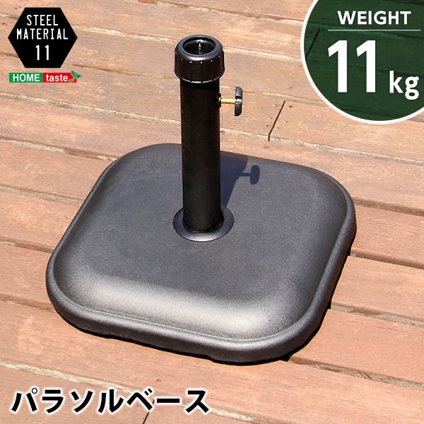 パラソル使用時の必需品【パラソルベース-11kg-】（パラソル　ベース）／カラー：ブラック／ ＃sh-05-75816--bk---lf2　【4535306149413】