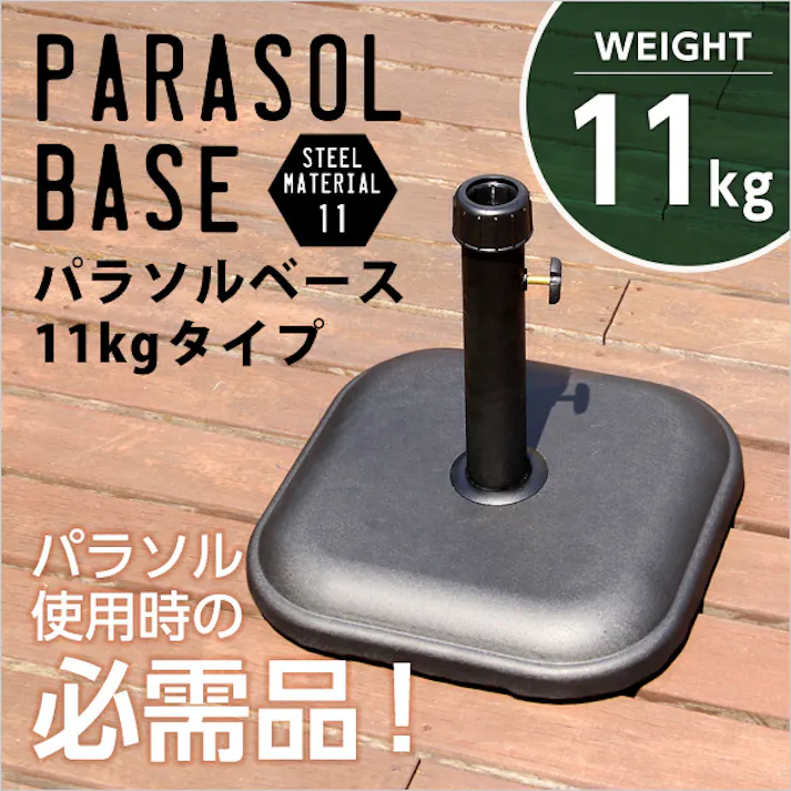パラソル使用時の必需品【パラソルベース-11kg-】(パラソル ベース)/カラー:ブラック/ #sh-05-75816--bk---lf2 【4535306149413】