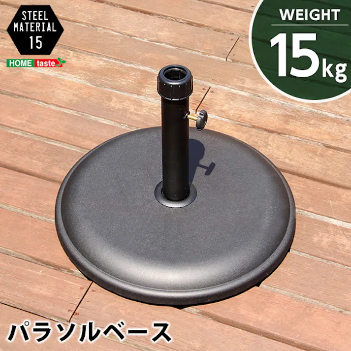 パラソル使用時の必需品【パラソルベース-15kg-】(パラソル ベース)/カラー:ブラック/ #sh-05-75817--bk---lf2 【4535306149420】