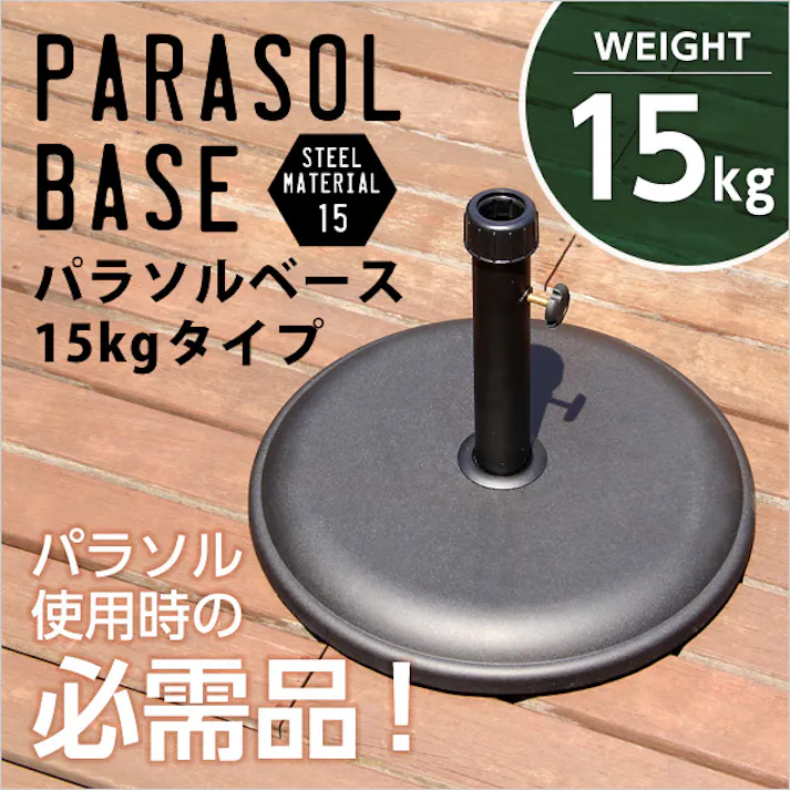 パラソル使用時の必需品【パラソルベース-15kg-】(パラソル ベース)/カラー:ブラック/ #sh-05-75817--bk---lf2 【4535306149420】