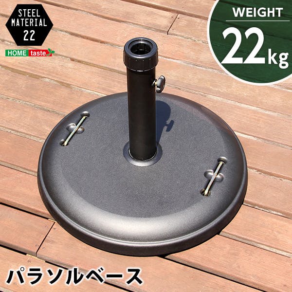 パラソル使用時の必需品【パラソルベース-22kg-】（パラソル　ベース）／カラー：ブラック／ ＃sh-05-75818--bk---lf2　【4535306149437】