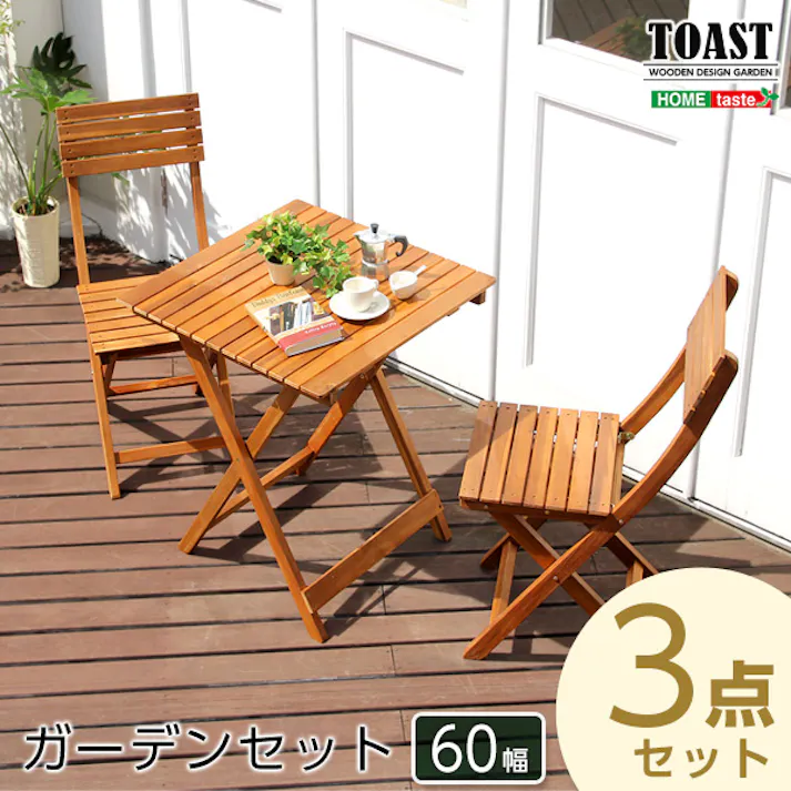 ガーデン3点セット【TOAST トスト】(アカシア 3点セット)/カラー:ブラウン/ #sh-05-79444--br---lf2 【4535306148805】