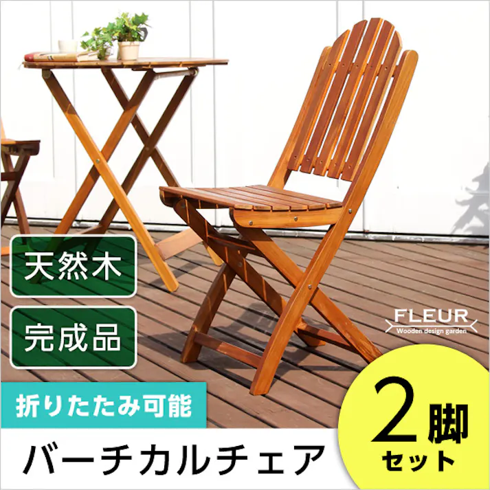 アジアン カフェ風 テラス 【FLEURシリーズ】チェア 2脚セット/カラー:ブラウン/ #sh-05-81057--br---lf2 【4535306148829】