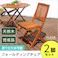 アジアン カフェ風 テラス 【FLEURシリーズ】フォールディングチェア 2脚セット/カラー:ブラウン/ #sh-05-81058--br---lf2 【4535306148867】