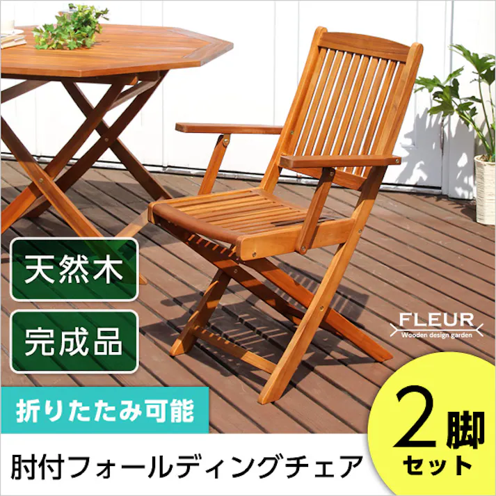 アジアン カフェ風 テラス 【FLEURシリーズ】肘付きチェア 2脚セット/カラー:ブラウン/ #sh-05-81059--br---lf2 【4535306148843】