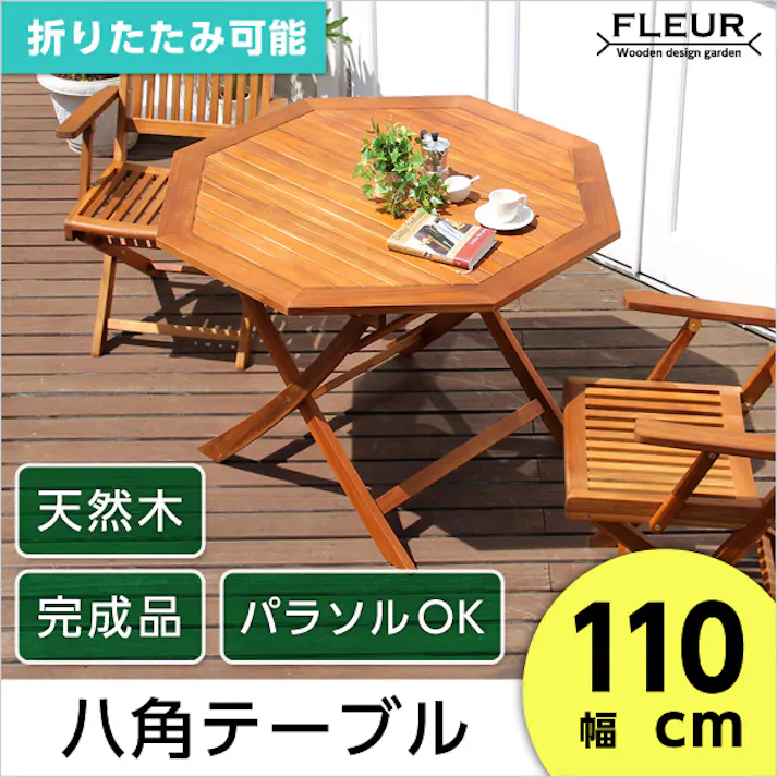 アジアン カフェ風 テラス 【FLEURシリーズ】八角テーブル 110cm/カラー:ブラウン/ #sh-05-81062--br---lf2 【4535306148850】