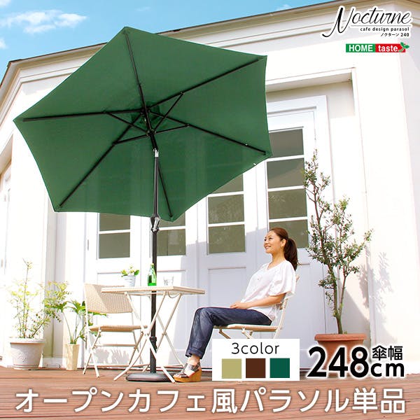 オープンカフェ風パラソル 248cm【ノクターン-NOCTURNE-】パラソル　撥水　アルミ／カラー：ブラウン／ ＃sh-05-93203--br---lf2　【4535306149130】