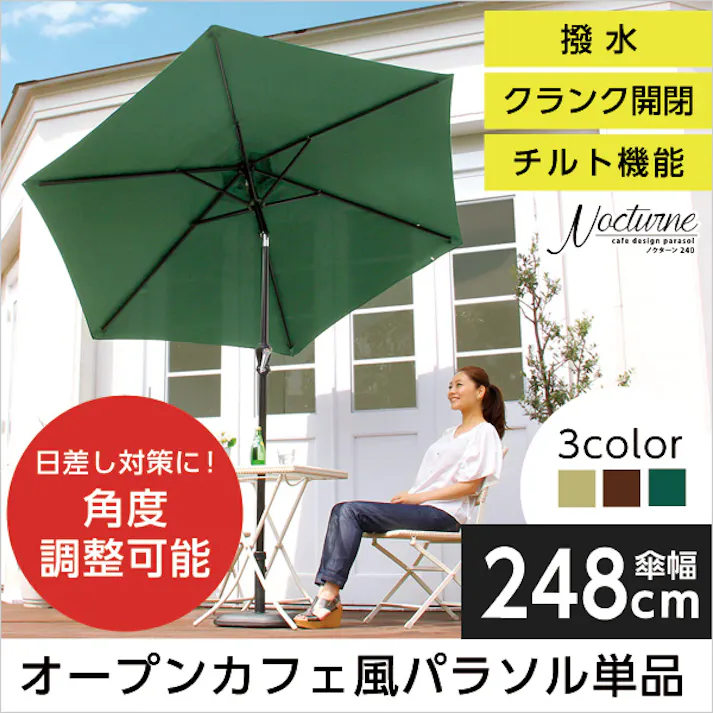 オープンカフェ風パラソル 248cm【ノクターン-NOCTURNE-】パラソル 撥水 アルミ/カラー:ブラウン/ #sh-05-93203--br---lf2 【4535306149130】