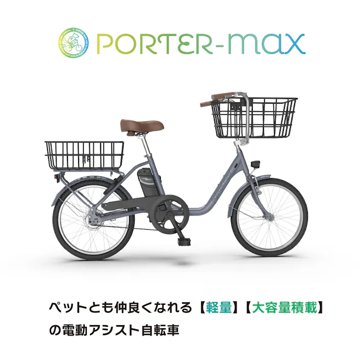 型式認定取得・大容量積載可能な電動アシスト自転車ポーターマックス(アースベージュ)