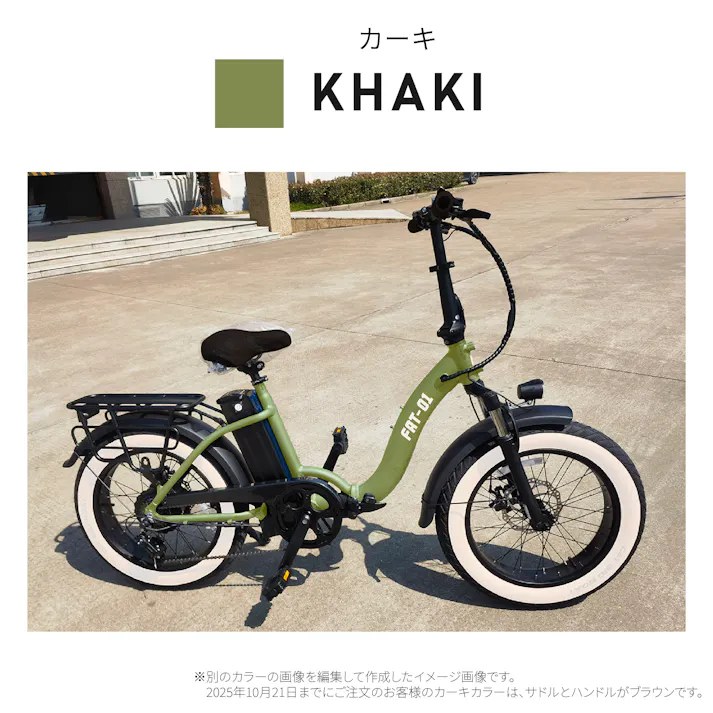 型式認定取得・公道走行可能!ファットバイクタイプ電動アシスト自転車:FAT-01(カーキ)