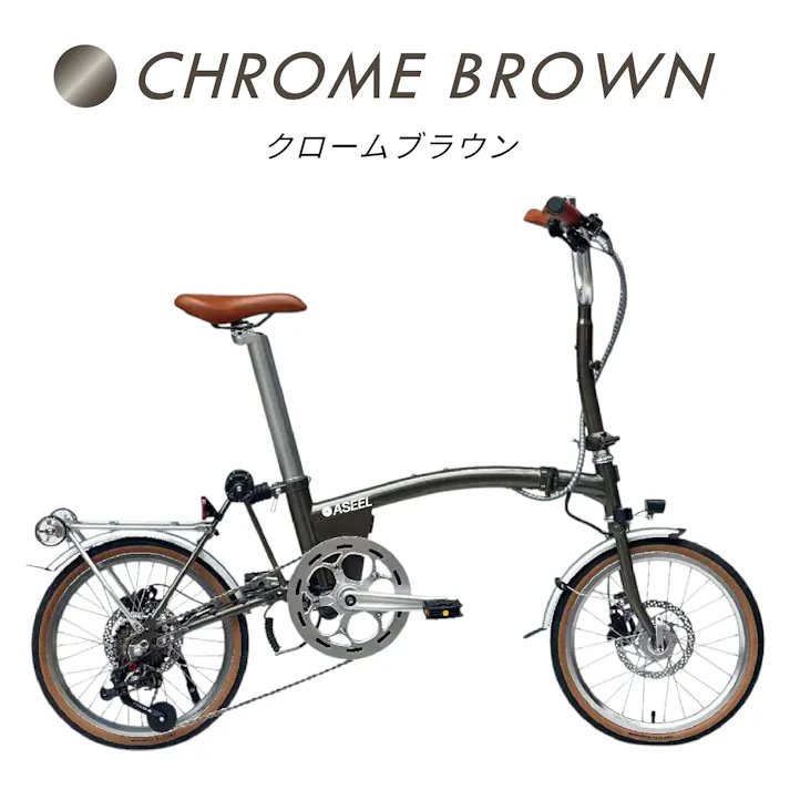 折りたたみ電動アシスト自転車 ASEEL クロームブラウン