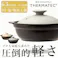 『超軽量』土鍋 IH対応 直火対応【6.5号】Karl(カール)IH軽量土鍋6.5号 800cc 1〜2人用 陶器 軽い 一人用 二人用 軽い 小さめ 小さい 陶器 お米も炊ける 遠赤外線効果 おしゃれ 吸水率ほぼ0%のTHERMATEC製 軽くて使いやすい/カラー:グレー