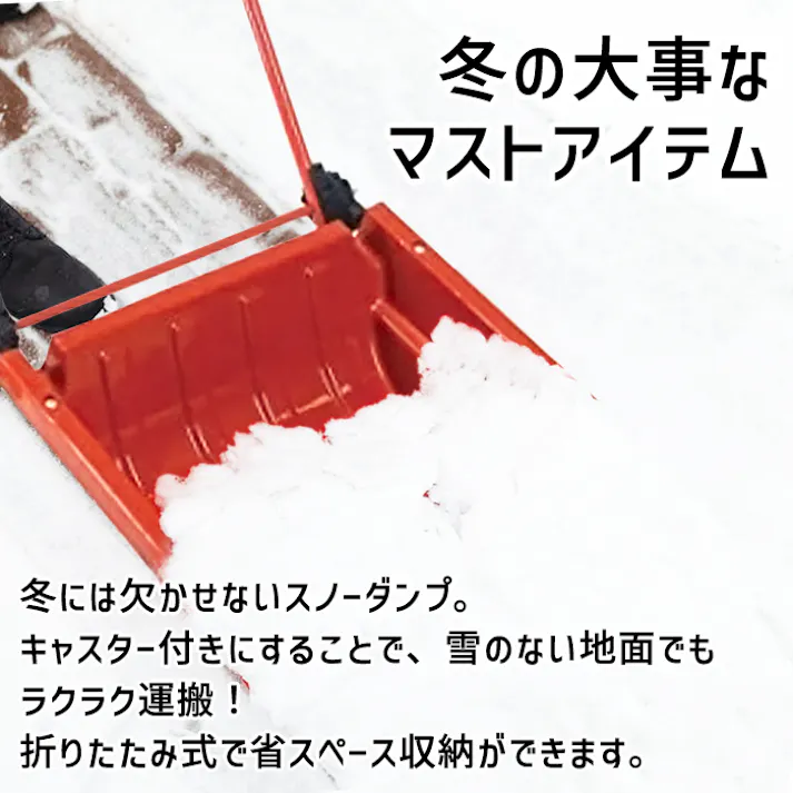 スノーダンプ ママダンプ 折りたたみ式 可動 キャスター付 コロ キャスター 雪かき 除雪 冬 コンパクト 省スペース スコップ