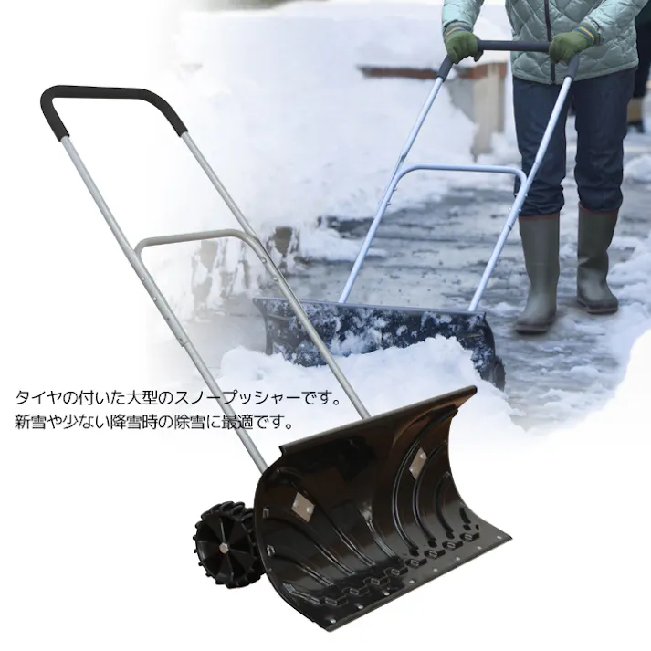 スノーダンプ おすすめ 除雪 雪かき 大型車輪付スノープッシャー 除雪用品 雪かき 雪掻き スコップ ショベル シャベル 雪 冬将軍