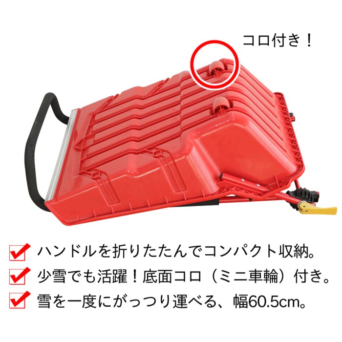 スノーダンプ おすすめ タイヤ付き 除雪 雪かき 雪下ろし 折りたたみ式