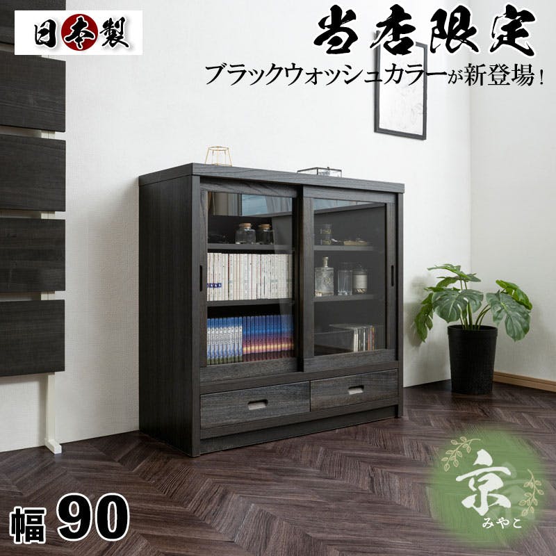 【京】 幅90.5 奥行38 高さ87cm ガラスタイプ ブラック 桐 完成品 日本製 国産 キャビネット A4 A4収納 リビング うづくり仕上げ 木目 木製 引戸 引き戸 省スペース 和風キャビネット 収納 引き戸 ディスプレイ棚 モダン 和 みやこ